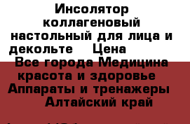   Инсолятор коллагеновый настольный для лица и декольте  › Цена ­ 30 000 - Все города Медицина, красота и здоровье » Аппараты и тренажеры   . Алтайский край